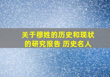 关于穆姓的历史和现状的研究报告 历史名人